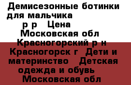 Демисезонные ботинки для мальчика Barkito 26-27 р-р › Цена ­ 1 000 - Московская обл., Красногорский р-н, Красногорск г. Дети и материнство » Детская одежда и обувь   . Московская обл.